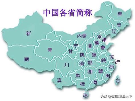 中國地區簡稱|省份簡稱:簡稱表,歷史沿革,簡稱來源,北京市,天津市,上海市,江蘇省…